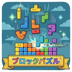 ブロックパズル