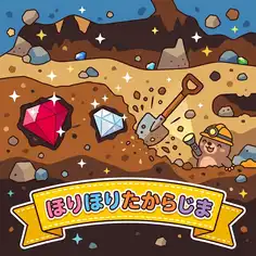 ほりほり たからじま