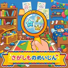 さがしもの めいじん