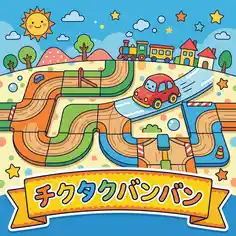チクタクバンバン