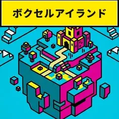 ボクセルアイランド